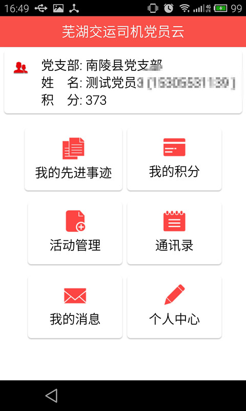 芜湖交运党员建设app