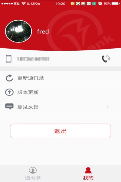 徽商银行通讯录APP