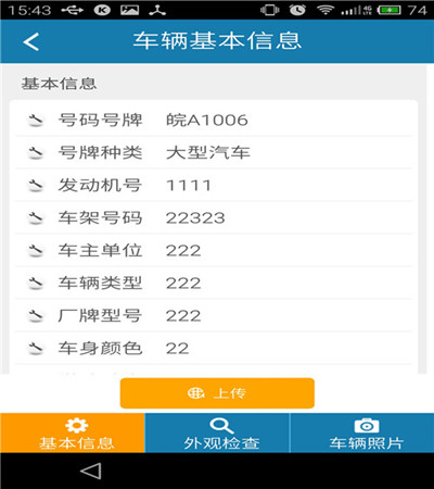 车辆外检APP